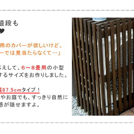 モダンエアコンカバー「ライト」 ダークブラウン  エアコンカバー 簡単組立 日よけ 省エネ 排熱 節電 節約 棚 屋外 ガーデニング 目隠し 木製 天然木 園芸 庭 ベラン