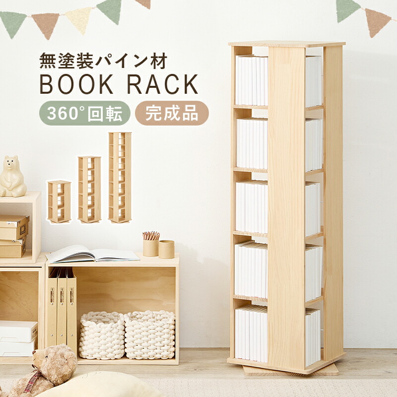 角回転ラック 角型7段 幅34cm 高さ166cm 360度回転 無塗装