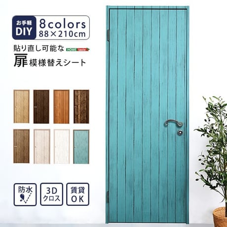 DIY 模様替えシート お手軽DIY 貼り直し可能なお手軽扉模様替えシート ナチュラル ブラウン オーク ウォールナット ダークブラウン ホワイトウォッシュ ホワイトオーク ブルー