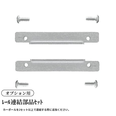 ＜ｵﾌﾟｼｮﾝ＞ﾚｰﾙ連結部品ｾｯﾄ
