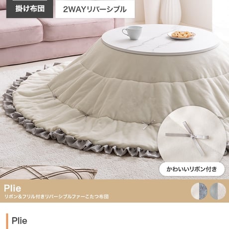 こたつ布団 円形 丸型 洗える 薄手 こたつ掛け布団 リバーシブル 197×197 暖房機器 コタツ 省スペース 上掛け Plie プリエ リボン フリル かわいい ラビットファー フランネル 両面