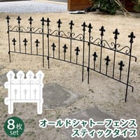 オールドシャトーフェンス スティックタイプ 8枚組  フェンス アイアン ガーデンフェンス ガーデニング 枠 柵 仕切り 目隠し 境目 クラシカル アンティーク トレリス