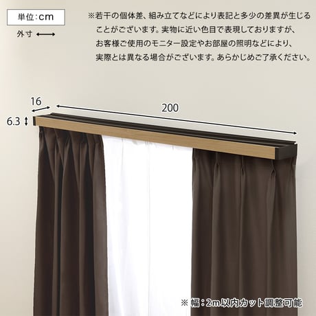 遮光カーテンレールカバー ダブル （2ｍ） 遮光性 断熱性 カーテンボックス カーテンレール カット調整
