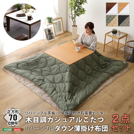 リバーシブル天板の木目調カジュアルこたつ布団セット ダウン 正方形 70×70cm幅 SH-01 リバーシブル天板の木目調カジュアルこたつ布団セット ダウン 正方形 70×70cm