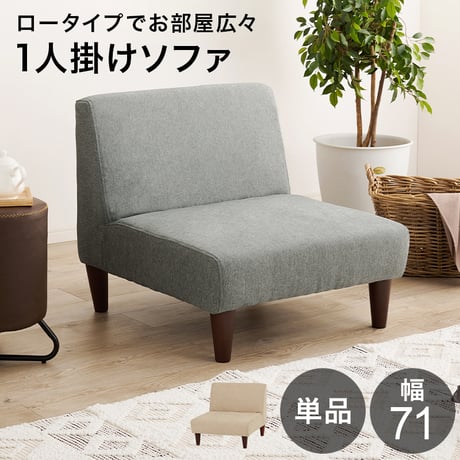 ソファ フラット1P 幅71cm ロータイプ アームレス スツール ソファー ソファ 椅子 イス いす チェア チェアー 1人掛け シンプル おしゃれ 北欧 リビング 家具 イン