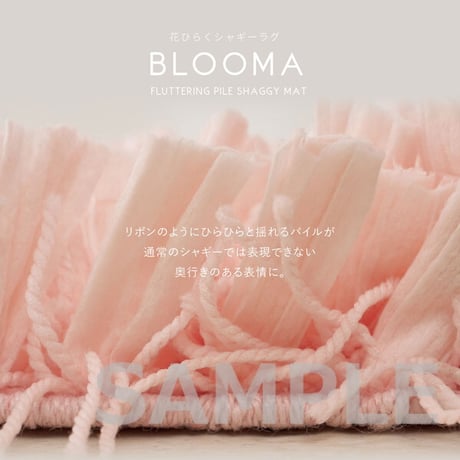 ひらひらパイルのシャギーラグ Blooma（ブルーマ） 約100×140cm ポリエステル お部屋をふわりと彩るシャギーラグ やさしいカラーで空間を明るく上品にまとめ 置くだけで“大人かわいい”雰囲