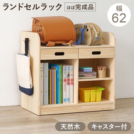 ランドセルラック 木製 キャスター付き A4ファイル対応 ブックエンド付き 引き出し フック付き 学用品収納 教科書収納 子供部屋 リビング学習 お片付け 入学準備 天然木 無塗装 DIY ナチュラ
