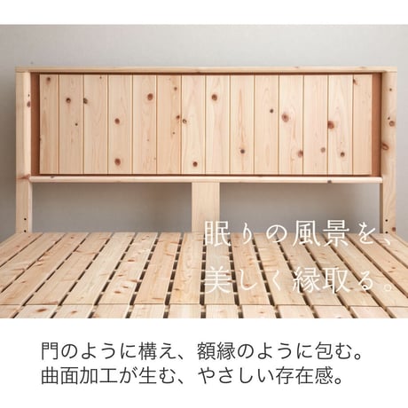 日本製 国産ひのき すのこベッド 曲面加工シングル/セミダブル/ダブル /クイーン 森香る上質睡眠 通気性抜群ひのき