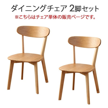 ダイニングチェア リバー 2脚セット 2人 二人 オーク 天然木 木製 無垢 椅子 いす イス チェア ダイニング 食卓 肘無し 北欧 ナチュラル 完成品