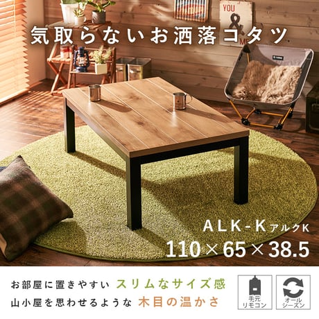 リビングコタツ アルク1165 天然木 コタツ デスク こたつテーブル スリム 110×65cm 600W石英管ヒーター 手元コントローラー 黒脚 UV塗装 収納ボックス付 alc