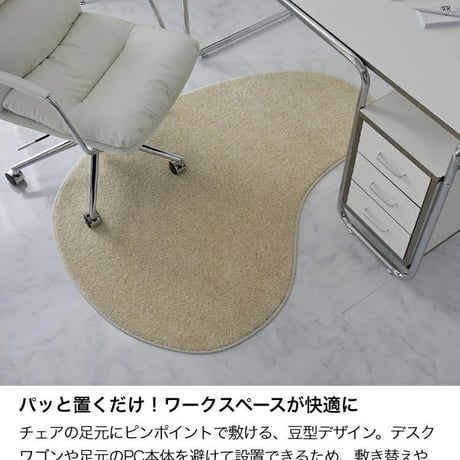 【左右が選べる】チェアマット 豆型 ビーナ 100×135cm デスクマット デスクカーペット 床保護マット 傷防止 ズレない 滑り止め 超強力吸着 洗える 撥水 デスク下マット キャスター おしゃ