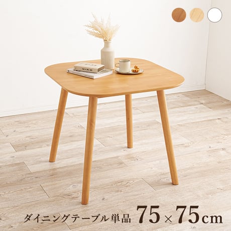 ダイニングテーブル 単品 2人用 75cm幅 カフェ風 正方形 木製 天然木 おしゃれ 北欧 モダン コンパクト 省スペース 2人掛け 机 食卓テーブル 作業台 1人暮らし リモートワーク