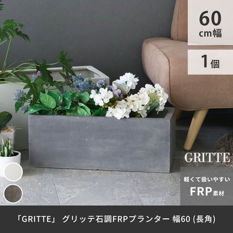 「GRITTE」 グリッテ 石調FRPプランター 幅60 (長角)　E001-RE600  植木鉢 プランター セメント コンクリート 軽量 大型 16L カバー 庭 ガーデン インテリア 室内 店