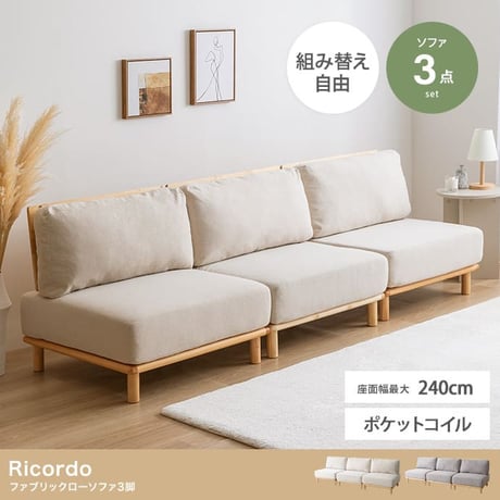 幅240cm ソファ ソファー ローソファ 3人掛けソファ セット カウチソファ 北欧 韓国 インテリア ポケットコイル おしゃれ 組み合わせ自由 アームレス ローソファー フロア