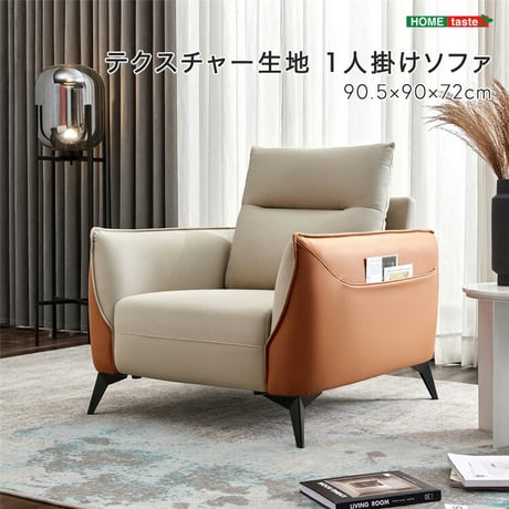 テクスチャー生地　 1人掛けソファ
