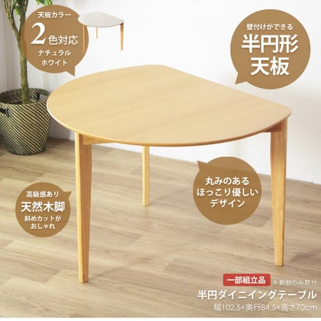 ダイニングテーブル 半円 丸 楕円 おしゃれ 北欧 白 幅110cm 木製 天然木 丸テーブル ダイニング テーブル 2人 食卓 テーブル 半円テーブル 丸形 省スペース 2人用 二人用 3人用 三