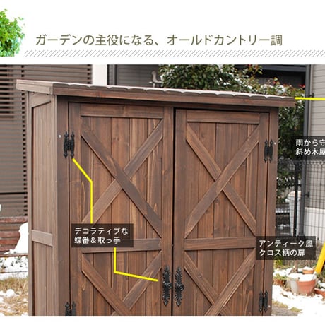 オールドカントリー調ストッカー1600 ダークブラウン  天然木 木製 収納 物置 倉庫 物入れ ウッドラック ランドリーラック ガーデニング雑貨 ポリタンク 扉付 おしゃ