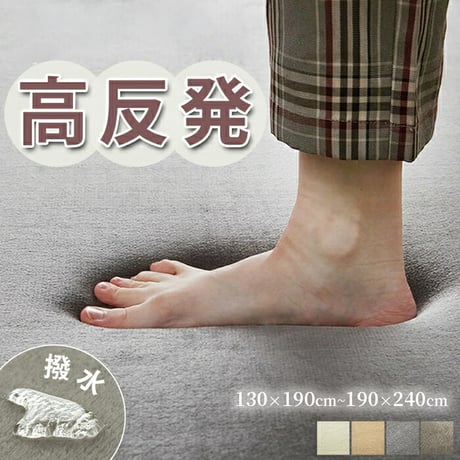 超高密度 高反発 ラグ はっ水 130×190cm 190×190cm 190×240cm 遮音 低ホルムアルデヒド ラグマット カーペット おしゃれ オールシーズン リビング ホットカーペット 床