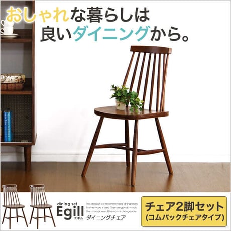 ダイニング Egill-エギル- ダイニングチェア2脚セット コムバックチェアタイプ
