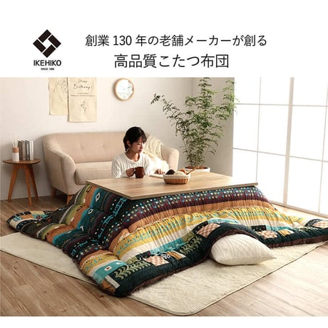 掛布団 こたつ布団 ベルダ 205×285cm