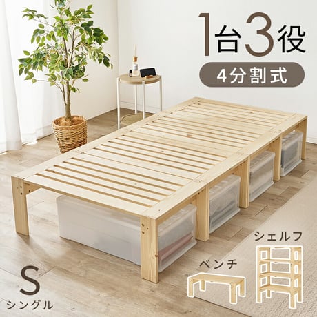 シングルベッド 天然木 木目 美しい すのこベッド 1台3役 4分割式 ベンチ 4段 シェルフ 重ねる ラック 3Way ベッド 敷布団&マットレス対応 横並べる 耐荷重350kg 頑丈 スノコ 通気