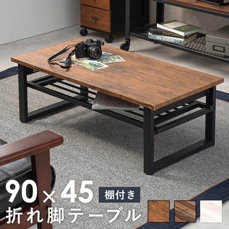 木目調センターテーブル 90 折れ脚テーブル 棚付き ローテーブル スタイリッシュ 北欧風 センターテーブル 折りたたみテーブル ブラウン ホワイト 机 ヴィンテージ 棚付き マガ