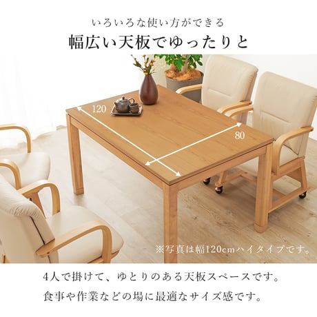 こたつテーブル リビングコタツ 単品 幅120cm ミドルタイプ 高51/56cm 家具調 炬燵 継ぎ脚付き シェルタK120-M 天然木突板 ウォールナット突板 / アッシュ突板