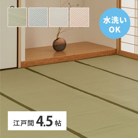 洗えるい草風カーペット　四条(しじょう)　江戸間4.5畳
