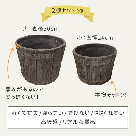 FRP製バレル型プランター 大小2個組（直径24・30cm） EBP-2430DBR アンティーク 大型 プランター 円形 樽型 植木鉢 8号 10号 プランターカバー ガーデン