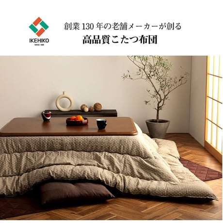掛布団 こたつ布団 詩織 205×285cm