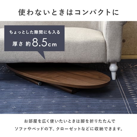 完成品 ローテーブル センターテーブル テーブル 机 フォールディング 折りたたみ式 木製 おしゃれ リビング 北欧 ナチュラル 丸型 オーバル 折れ脚テーブル 幅95cm センタ