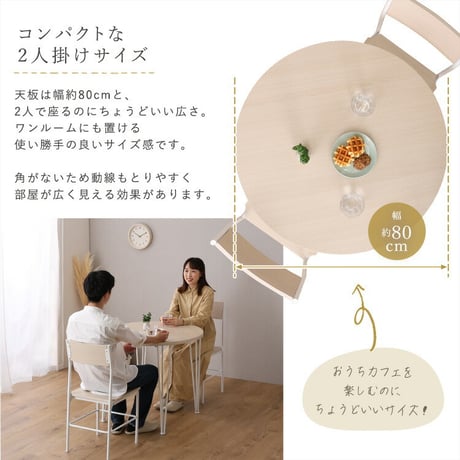さわやかな円形ダイニング3点セット