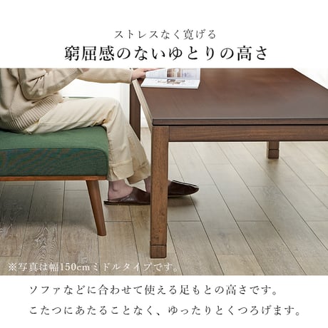こたつテーブル リビングコタツ 単品 幅120cm ミドルタイプ 高51/56cm 家具調 炬燵 継ぎ脚付き シェルタK120-M 天然木突板 ウォールナット突板 / アッシュ突板