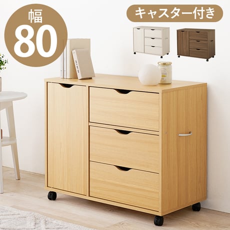 キャスター付きチェストキャスター付き 幅80×高さ67cm 深型収納チェスト 3杯 引き出し 衣類 小物 書類 整理 収納力 木目調 天然木 収納家具 リビング収納 マルチ収納 文