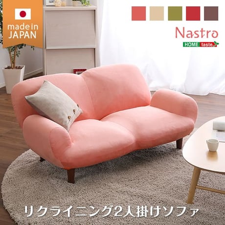 2人掛け１４段階リクライニングソファ Nastro-ナストロ- 日本製 2P ソファ カフェ かわいい ミッドセンチュリー シンプル 一人暮らし ワンルーム リビング グリーン ベ
