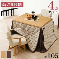 コタツ 4点セット セット こたつ テーブル チェア ハイタイプ ダイニング 暖房器具 オールシーズン イス 布団 継脚付 360°回転 天然木 和モダン 105×80 和モダン