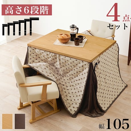 コタツ 4点セット セット こたつ テーブル チェア ハイタイプ ダイニング 暖房器具 オールシーズン イス 布団 継脚付 360°回転 天然木 和モダン 105×80 和モダン