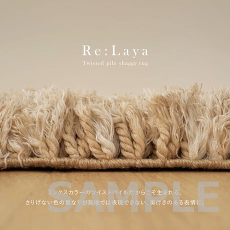 ツイストパイルのシャギーラグ Relaya（リレイア） 約190×240cm ポリエステル 使い込むほどねじれがほどけ やわらかな風合いへ ツイストした長いパイルが立ち上がり 一般的なシャギーラグと