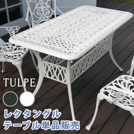 アルミ製レクタングルテーブル単品販売「トルペ」  簡単組立 ダークグリーン テラス 庭 ウッドデッキ 椅子 アルミ アンティーク クラシカル イングリッシュガーデン ファニ