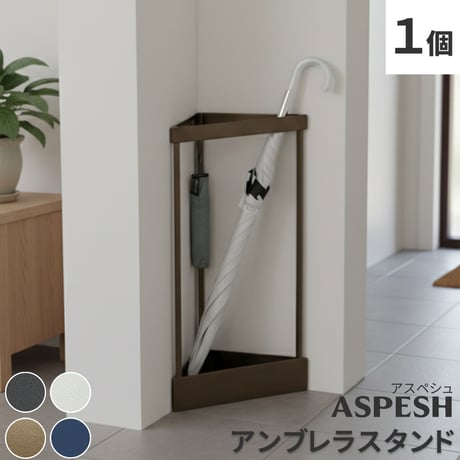 「ASPESH」 アスペシュ アンブレラスタンド （コーナー） IF-N0045 幅33 高さ58 アイアン 傘立て かさたて スタンド 玄関 モダン おしゃれ 北欧 シンプル スリム 完成品