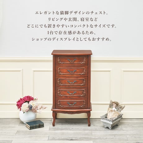 猫脚家具シリーズ チェスト 5段 完成品 リビングチェスト たんす タンス 引出し マホガニー材 木製 彫刻 手彫り仕上げ エレガント モダン クラシカル アンティーク風