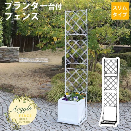 プランター台付フェンス スリムタイプ 「アーガイル」  フェンス アイアン ガーデンフェンス ガーデニング プランター 柵 仕切り 目隠し 境目 ベランダ つる 薔薇 バラ