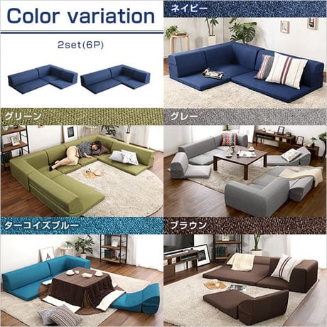 コーナーフロアソファ ロータイプ ファブリック 3人掛け 5色 同色2セット｜Linaria-リナリア-