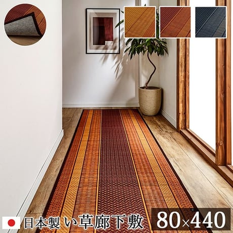 廊下敷 マット ランクス 80×440cm