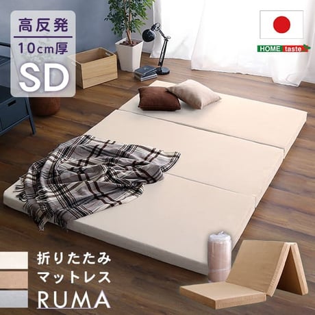 折りたたみマットレス セミダブル RUMA-ルーマ- SH-07-OMSD--BE ベージュ セミダブル ベージュ セミダブル ホームテイスト 折りたたみマットレス 高反発ウレタン