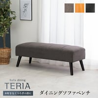 ダイニングベンチ テリアBN ソファダイニングシリーズ ダイニングソファベンチ 長椅子 長イス ベンチソファ ロータイプ PVC ファブリック