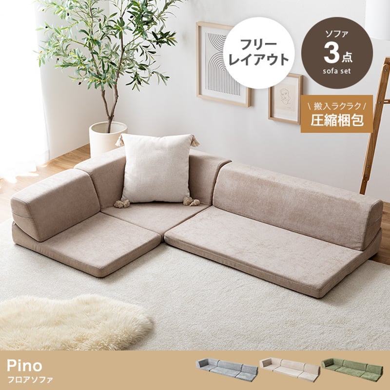 フロアコーナーソファ 3点セット フロアソファ ソファ ソファー 3人