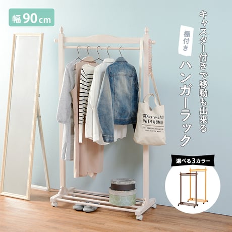 ハンガーラック キャスター付き 木製 ラバーウッド 幅90cm 奥行40cm 高さ154cm 棚付き コートハンガー 移動 衣類収納 洋服掛け 北欧 シンプル おしゃれハンガーラッ