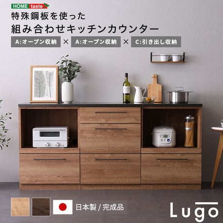 日本製 特殊鋼板を使った組み合わせキッチンカウンター 180cm オープン収納+オープン収納+引き出し収納