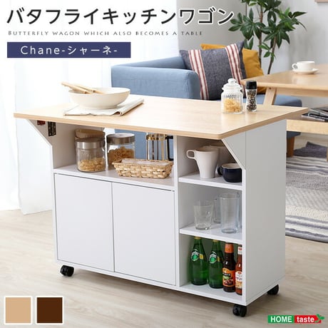 バタフライタイプ キッチンワゴン 使い方様々 サイドテーブル カウンターテーブル Chane シャーネ インテリア 収納家具 キッチン収納 キッチンカウンター 間仕切り バタフライ